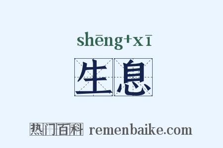 生息是什么意思的图片